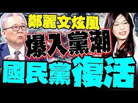 30歲AI女神董佳瑜接國際部主任 鄭麗文引爆入黨潮 栗正傑:國民黨脫胎換骨了