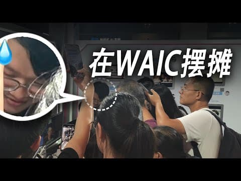 我做的机器人混进了世界人工智能大会!在WAIC看到的机会与泡沫