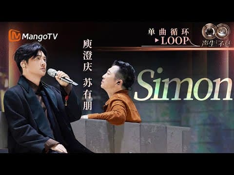【声生不息循环不停】#庾澄庆 #苏有朋 《Simon》一小时LOOP|《声生不息·华流季》Infinity And Beyond·Mandopop| MangoTV