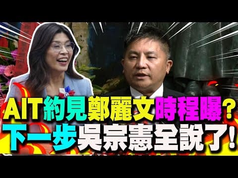 【全程字幕】接任黨魁後AIT"首約見" 谷立言將會鄭麗文? "下一步規劃"吳宗憲全說了!