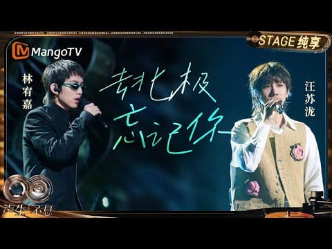【纯享】#林宥嘉 #汪苏泷 《去北极忘记你》"Emo Boys" 上演一场用声音完成的告别|《声生不息·华流季》Infinity And Beyond·Mandopop| MangoTV