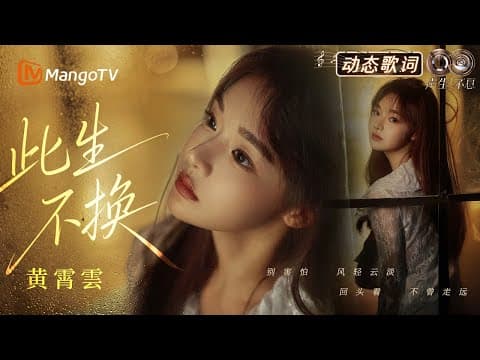 #黄霄雲《此生不换》动态歌词💫前奏一响梦回仙剑!谁的青春被唤醒了? |《声生不息·华流季》Infinity And Beyond·Mandopop| MangoTV