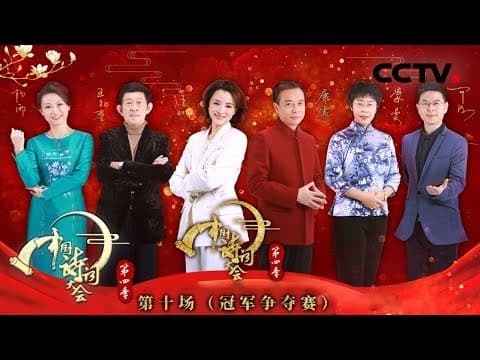 《中国诗词大会 第四季》 第十场(总决赛):两位理工才女上演“神仙打架” “四朝元老”与中科院才女谁能获得总冠军? 20190214 | CCTV