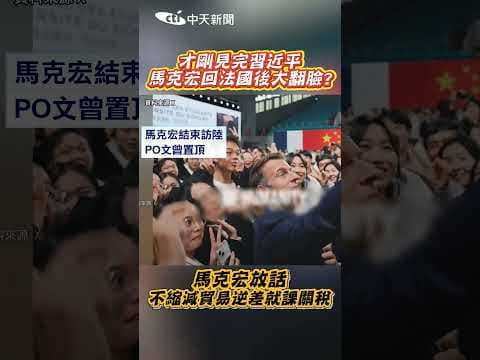 才剛見完習近平 馬克宏回法國後大翻臉? #shorts