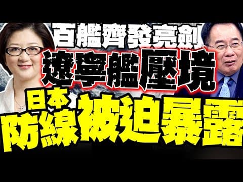 雷倩:中方百艦齊發亮劍 遼寧艦逼迫日本"暴露防線" 蔡正元:陸潛艦毫米級協同突破 美艦最大弱點曝光