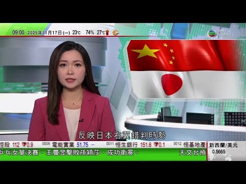 0900 無綫早晨新聞|中國官媒發文批高市早苗不思悔改,反映日本右翼錯判時勢不自量力|民調顯示高市內閣民望上升|美日菲軍演之際 解放軍派轟炸機南海巡航|澤連斯基︰希臘明年向烏克蘭輸入美國天然氣|TVB