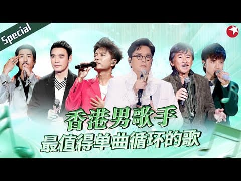 香港顶级男歌手必听金曲!最值得单曲循环的歌一次听个够!#宝藏音乐特辑 #谭咏麟 #李克勤 #林子祥 #古巨基 #杜德伟 #钟镇涛