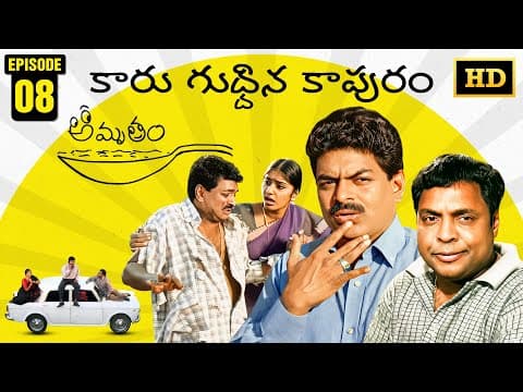 Amrutham Serial Remastered | EP 8 - Car Guddina Kapuram | HD Audio & Video | Telugu Comedy Series