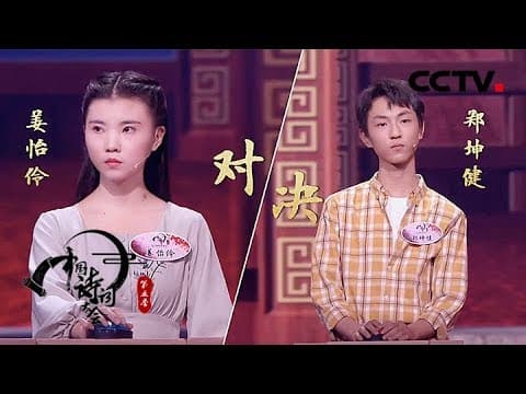 《中国诗词大会》第五季 第七场 走进诗人的童趣世界 追忆赤子之心 20200205 | CCTV