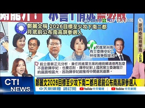 【每日必看】鄭麗文2026目標至少攻下南二都月底前公布南高屏參選人|盧秀燕喊政黨輪替劍指2028?蔡正元示警1情況"藍必敗" 20251208