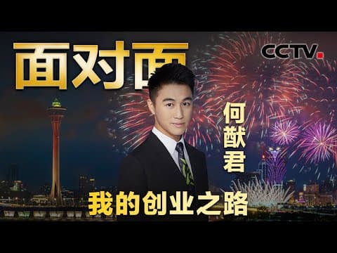 21岁北上创业被质疑富二代玩票,29岁掌舵“中国电竞第一股”,何猷君如何缔造电竞王国?| CCTV「面对面」