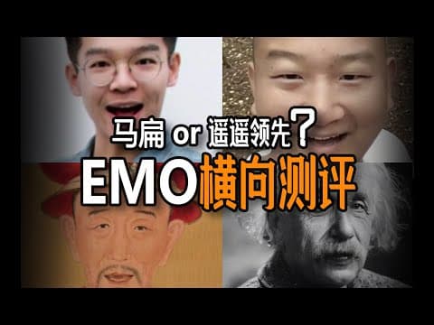 从此眼见为虚?都在吹阿里的emo,横向对比一下各家技术