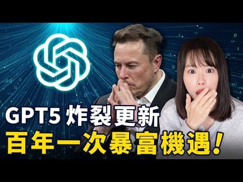 震撼!GPT5最新賺錢商機,百年難遇的暴富機會已經出現,功能超炸裂,嚇得馬斯克也坐不住了⋯AI大戰正式開啟,普通人翻身的紅利窗口期,這是你接觸世界頂尖科技的唯一機會,錯過再等100年⋯⋯