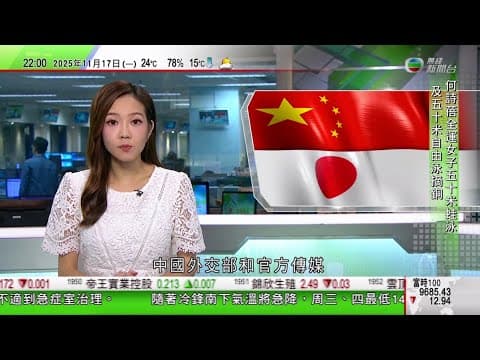 無綫TVB 1000一小時新聞|中國日本關係緊張據報影響多個交流活動 北京批高市言論嚴重傷害中國人民感情|李強抵達俄羅斯出席上合組織會議|王毅晤敘利亞外長冀掃除「東突」障礙 中方願考慮參與敘國重建|