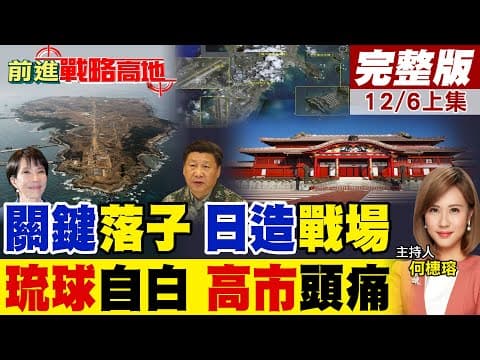 西南諸島軍事化 馬毛島.奄美大島成北方雙核 美日打造第一島鏈戰略樞紐 挑戰中力量! 沖繩知事強烈反對美軍搬遷 普天間基地爭議升溫|【前進戰略高地完整版上集】@全球大視野Global_Vision