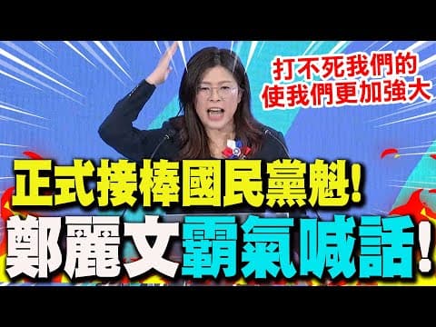 【全程字幕】全代會正式接棒黨魁! 鄭麗文霸氣喊帶領國民黨"從羊群變獅群"成為草原王者!