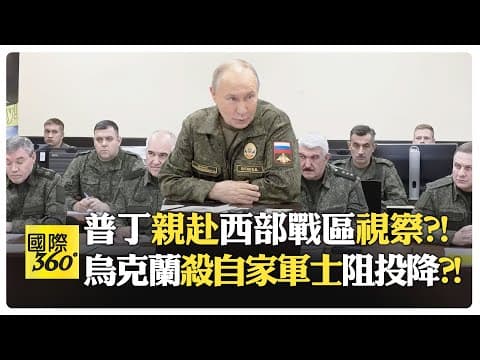 【一刀未剪 全程字幕】普丁認定烏克蘭政權是黑幫?!指控領導層貪腐只為中飽私囊?!烏克蘭無人機射殺自己人阻投降?!紅軍村戰況最激烈【國際360】20251121@全球大視野Global_Vision