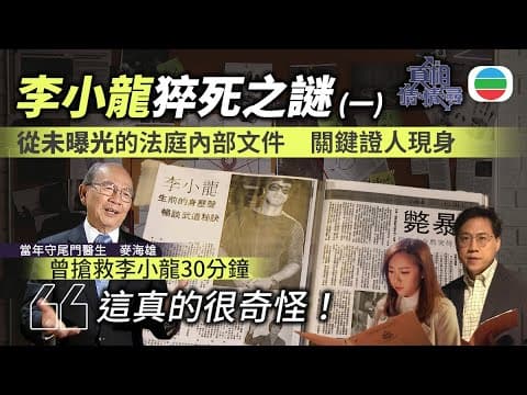 《真相猜情尋》EP1足本睇:李小龍死因庭未曝光內幕!方東昇團隊尋關鍵證人現身|李小龍猝死之謎(一)|TVB綜藝|#方東昇 #黃曉瑩