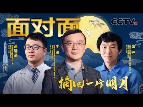 平均年龄仅33岁!托举“嫦娥五号”的青年力量书写崭新中国探月故事! | CCTV「面对面」