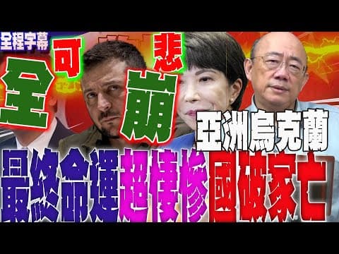 【全程字幕】點名高市早苗.澤倫斯基.賴清德大玩戰爭遊戲走同道 一路走到黑...郭正亮曝結局:國破家亡 @Guovision-TV @funseeTW