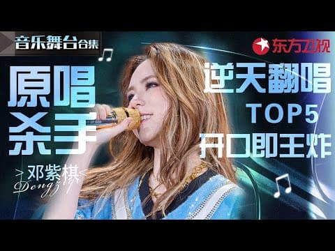邓紫棋逆天翻唱TOP5!独一无二的音色简直是原唱杀手,开口就是王炸!#宝藏音乐特辑