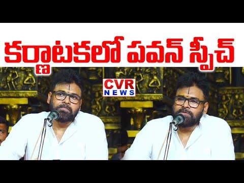 కర్ణాటకలో పవన్ స్పీచ్ | Deputy CM Pawan Kalyan Speech In Karnataka Sabha | CVR News