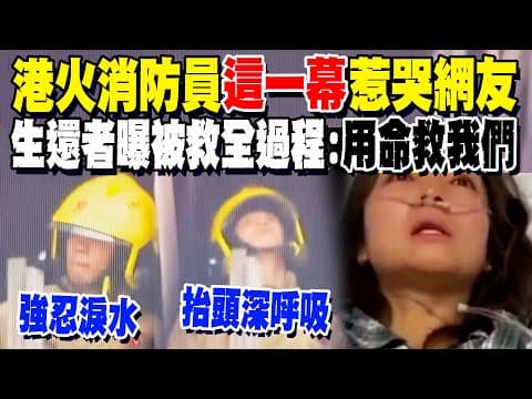 A scene from the Hong Kong fire at Hung Fook Court brought tears to netizens' eyes: firefighters ...