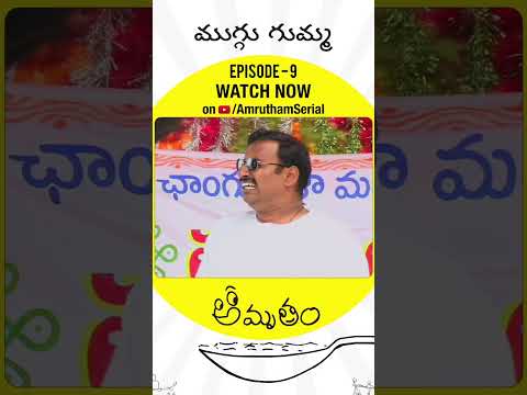 ముగ్గుల పోటీ కోసం లేడీ గెటప్ వేసిన అంజి 😂 | Amrutham Remastered Episode 9 | Muggu Gumma | #Shorts
