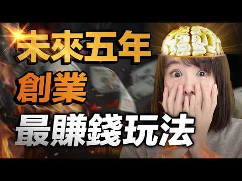 驚!我發現2025最賺錢的創業賽道,竟然是⋯?一不小心3年賺6個億!這部影片,帶你徹底看清知識付費市場賺錢的潛規則,公開做課所有路徑和方法論⋯看懂都悄悄發財了!別刷走,你會錯過21世紀變富的最優捷徑!