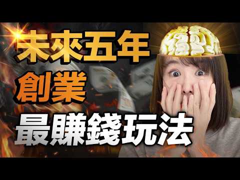 驚!我發現2025最賺錢的創業賽道,竟然是⋯?一不小心3年賺6個億!這部影片,帶你徹底看清知識付費市場賺錢的潛規則,公開做課所有路徑和方法論⋯看懂都悄悄發財了!別刷走,你會錯過21世紀變富的最優捷徑!