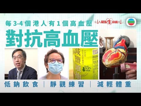 最強生命線|壓力大引致高血壓? 營養師教你實行低鈉飲食減血壓|醫療|治療|無綫新聞TVB News