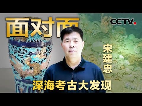 沉睡500年、超十万件文物,南海沉船打捞出的文物惊艳世人!这两艘古船藏着什么秘密?揭秘最新考古成果 | CCTV「面对面」