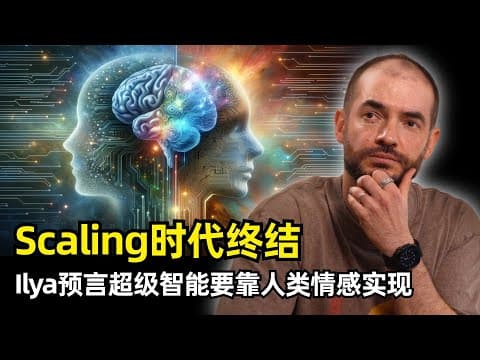 【人工智能】Scaling时代终结,探索研究时代开启 | Ilya最新访谈 | AI当前巨大的撕裂感 | 预训练 | 强化学习 | 人类的情感和欲望 | 价值函数 | 超级智能 | SSI要憋大招