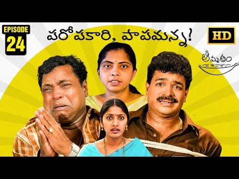Amrutham Serial Remastered | EP 24 - Paropakari Papamanna | HD Audio & Video | Telugu Comedy Series