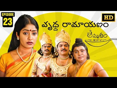 Amrutham Serial Remastered | EP 23 - Vrudda Ramayanam | HD Audio & Video | Telugu Comedy Series