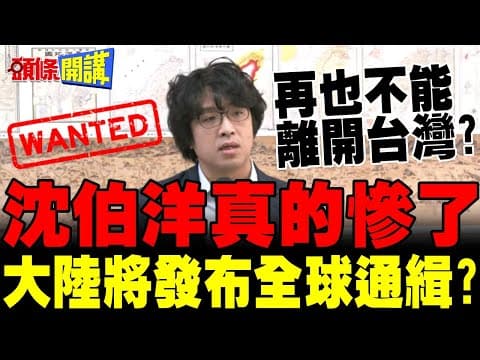 槓上習近平? | 賴清德首表態"反對推進統一"逼大陸動手?加強維安!沈伯洋怕了?【頭條開講】完整版 @頭條開講HeadlinesTalk