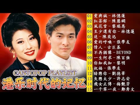經典粵語歌曲 - 這些首歌带你回到80 90年代 | Hong Kong Popular Songs 80s - 90s || 100首必聽經典粵語歌《陳百強, 張學友, 張國榮, 周慧敏, 劉德華》