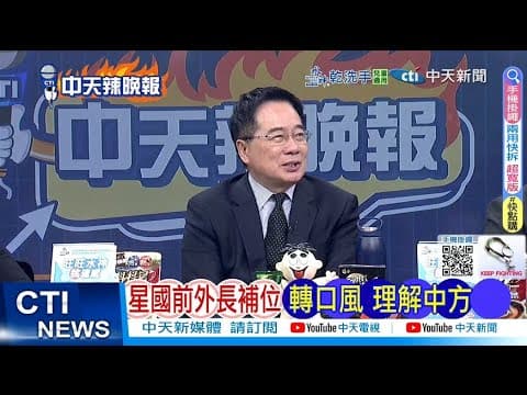 【每日必看】星國前外長補位 轉口風 理解中方|亡國內閣 高市下台? 20251208|辣晚報