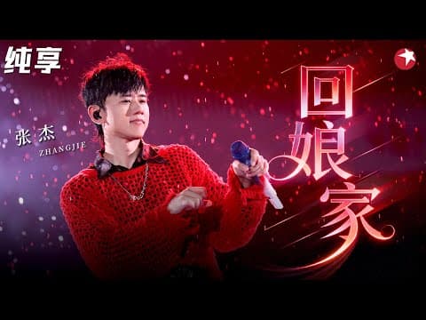 简直神改编!张杰《回娘家》神仙嗓音听完太震撼了!#天籁之战 clip