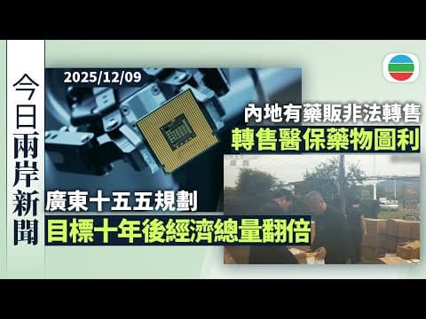 今日兩岸新聞重點:廣東十五五規劃目標十年後經濟總量翻倍|內地有藥販非法轉售醫保藥物圖利|無綫新聞|TVB News|2025/12/09