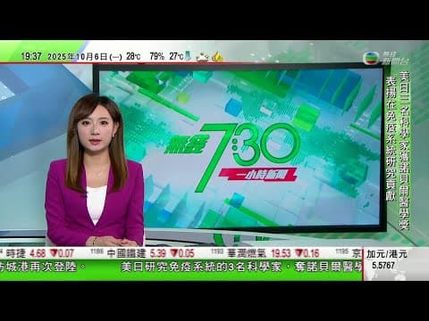無綫TVB 730一小時新聞|日圓匯價受壓 日股大升4%創新高|諾貝爾獎醫學獎由三名科學家奪得 表揚研究免疫系統「外周免疫耐受」馬斯克展示特斯拉人形機器人學功夫短片 強調動作由AI驅動非遠程操作|