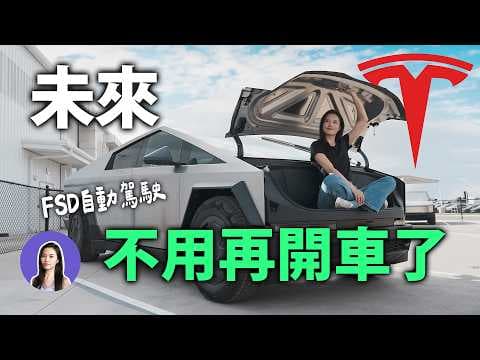 美國實測特斯拉Cybertruck FSD後,真的相信自動駕駛將全面取代開車了。|特斯拉Vlog