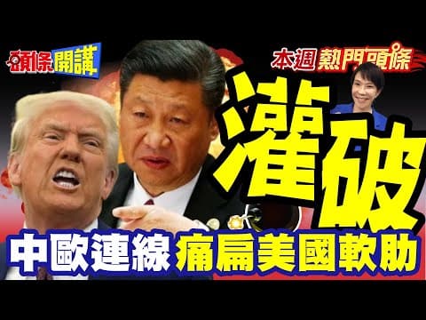 習近平既往不咎! 中歐連線"痛扁美國軟肋"! | 狠狠修理"一拳灌破日本防線" 高市金句太敷衍"理解尊重"≠認同和接受!?【頭條開講】本週熱門頭條 @頭條開講HeadlinesTalk