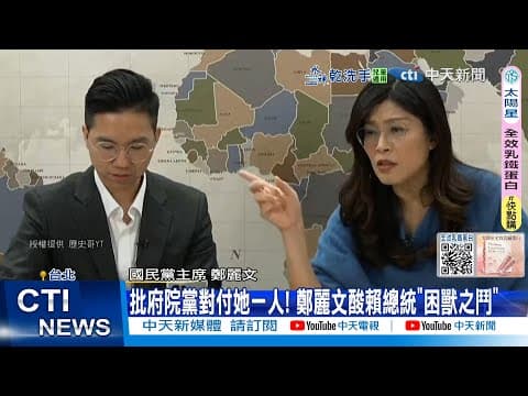 【每日必看】批府院黨對付她一人! 鄭麗文酸賴總統"困獸之鬥"|1.25兆軍費之外 專家曝錢坑"後勤維持費上看4.5兆" 20251208