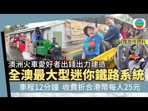 澳洲火車愛好者花十年時間 按實物比例建成微型鐵路|國際新聞|無綫新聞|TVB News|2025/12/07