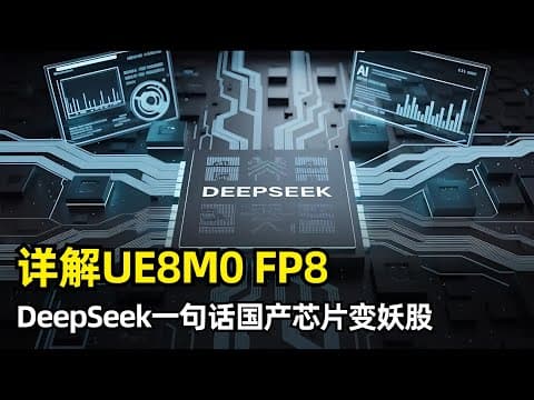 【人工智能】详解UE8M0 FP8 | DeepSeek为何一句话让寒武纪暴涨千亿市值 | 浮点数 | 量化 | MX | 缩放因子 | Blackwell | 狂欢后的冷静 | 渐进式演进