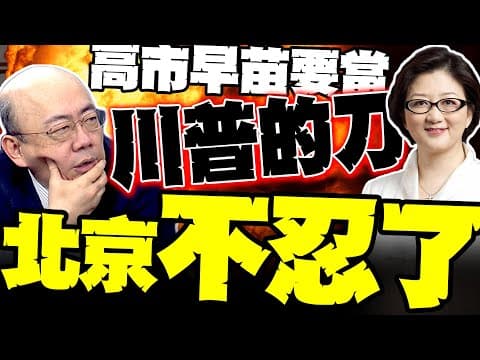 高市早苗要當川普的刀 郭正亮:北京不忍了 雷倩爆驚人下場