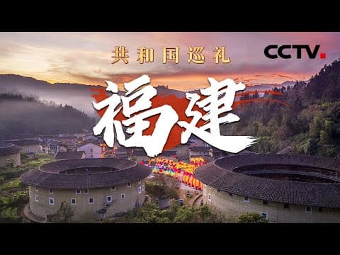 海上风电领跑全球!空中视角看40多层楼高的大风车 台胞在大陆的生活体验如何?福建打造台胞台企“登陆”第一家园 | CCTV「共和国巡礼 庆祝中华人民共和国成立75周年特别节目」20240919