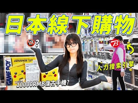 日本線下竟然可以買到這個?!體驗碾壓網購?|大狸子切切裡