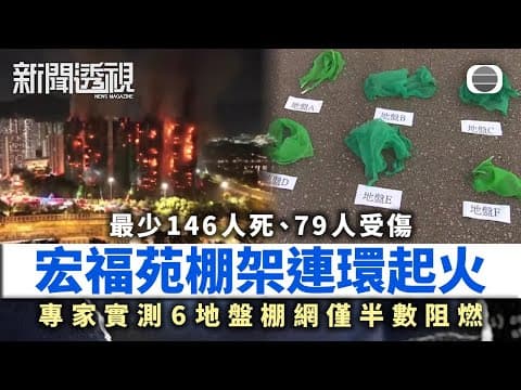 新聞透視|宏福苑五級火|棚架連環起火疑團:圍網為何失守?|無綫新聞|TVB News
